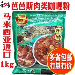 巴巴斯肉类咖哩粉1kg芭芭斯肉咖喱肉用咖喱粉马来西亚进口