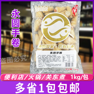 永圆手卷1kg/包 火锅食材便利店同款关东煮鱼糜卷火锅蛋卷手卷