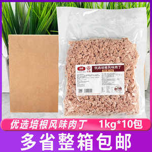 大成优选培根风味肉丁1kg*10包 鸡肉丁烘焙披萨扬州炒饭快餐商用