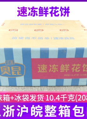 奥昆速冻鲜花饼10.4千克208枚整箱糕点烘焙酥饼馅饼半成品原料