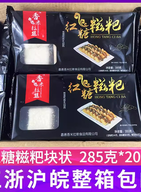 香米拉丝红糖糍粑285g*20包整箱块状糯米糍粑小吃带糖浆黄豆粉包
