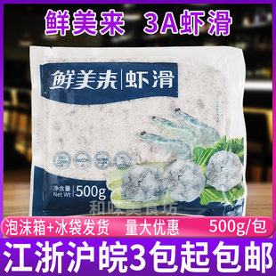 鲜美来AAA豆捞虾滑火锅食材青虾滑500g 海鲜火锅料3A虾滑