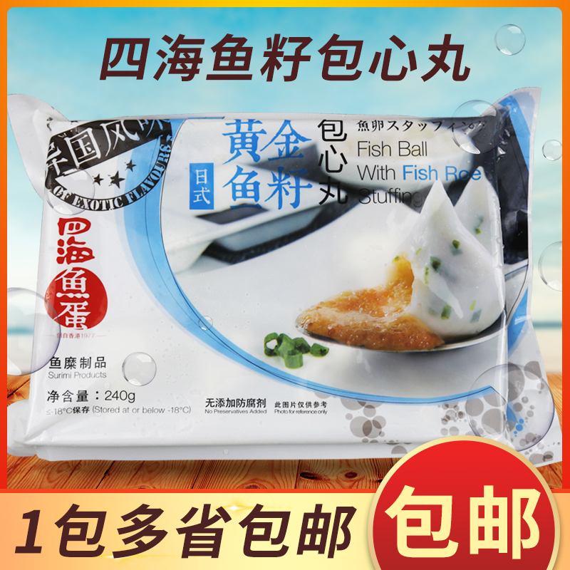 四海黄金鱼籽包心丸240g装 日式蟹籽蟹粉包心鱼丸 麻辣烫火锅丸子 水产肉类/新鲜蔬果/熟食 鱼丸/鱼滑 原图主图