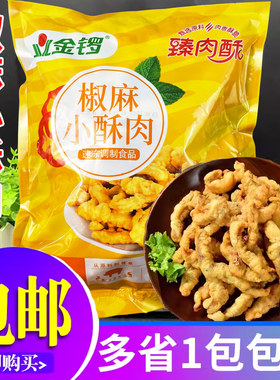 金锣椒麻小酥肉1kg半成品食材