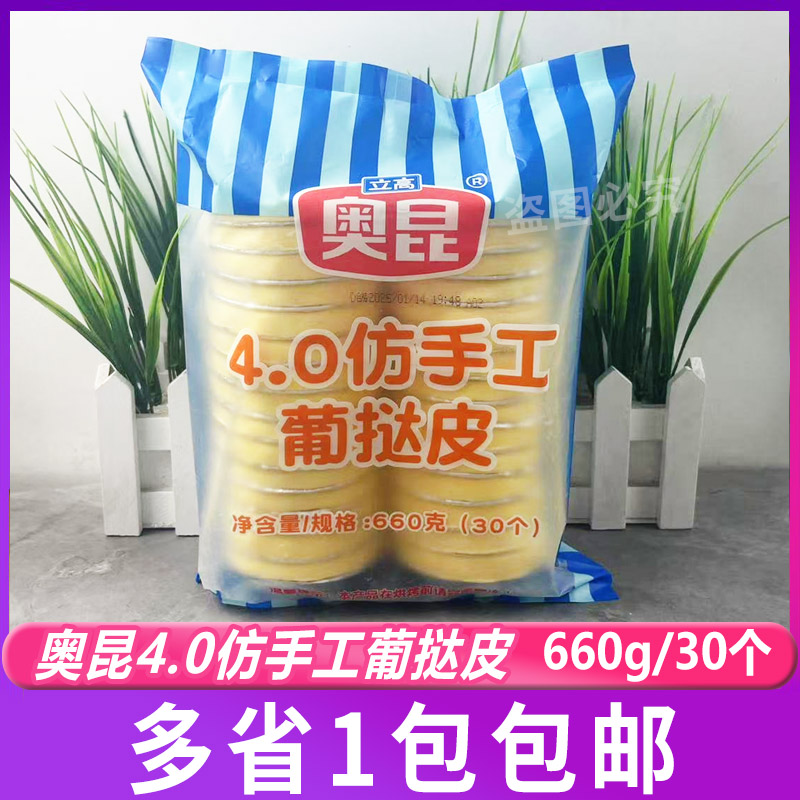 立高奥昆4.0仿手工葡挞皮葡式蛋挞皮带锡底托蛋挞液烘焙原料660g