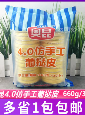 立高奥昆4.0仿手工葡挞皮葡式蛋挞皮带锡底托蛋挞液烘焙原料660g