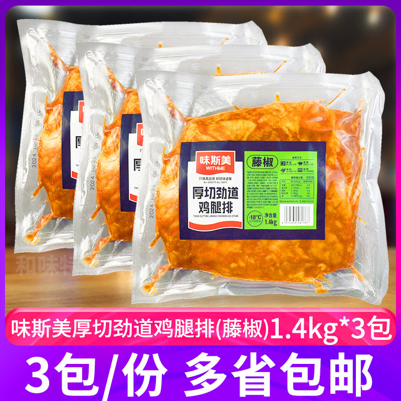 味斯美厚切劲道鸡腿排藤椒味1.4kg*3包汉堡鸡肉饼早餐腿排烘焙