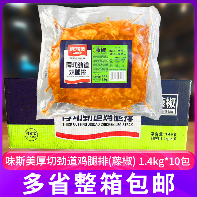 味斯美厚切劲道鸡腿排藤椒味整箱早餐腿排汉堡鸡肉饼半成品烘焙用