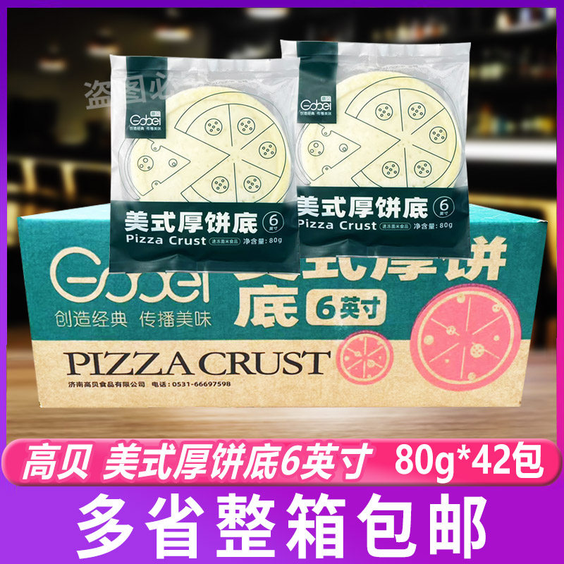 高贝美式厚饼底披萨饼皮底胚6英寸披萨胚烘焙料80g14.5cm商用42包
