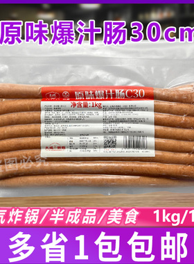 大成C30原味爆汁肠 1kg/约15根台畜烘焙面包房脆皮肠热狗肠烤肠