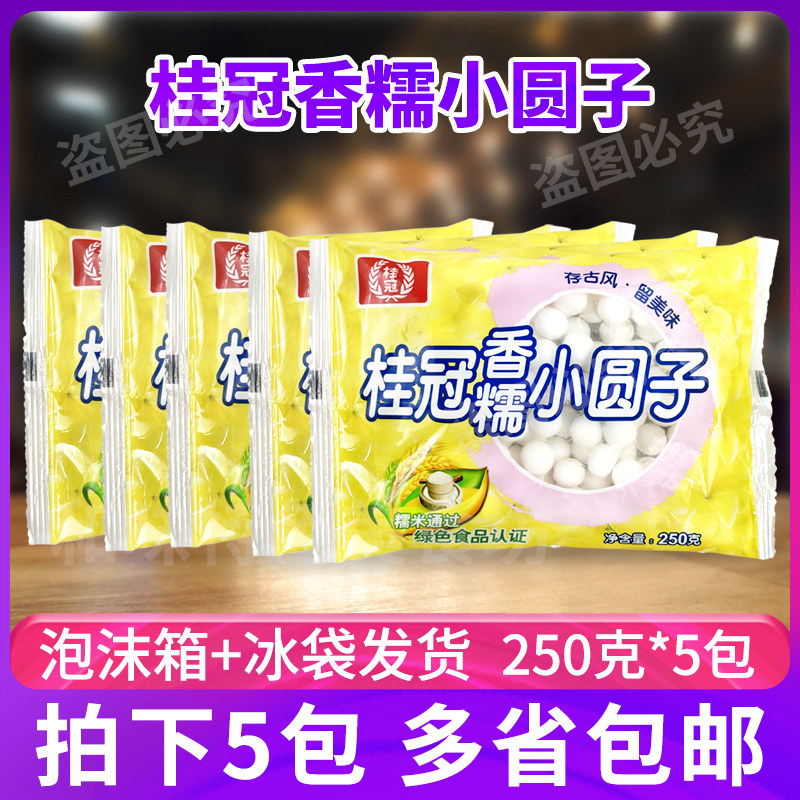 桂冠香糯小圆子250g*5包甜品奶茶店商用小吃原料夜市冰粉汤圆食材