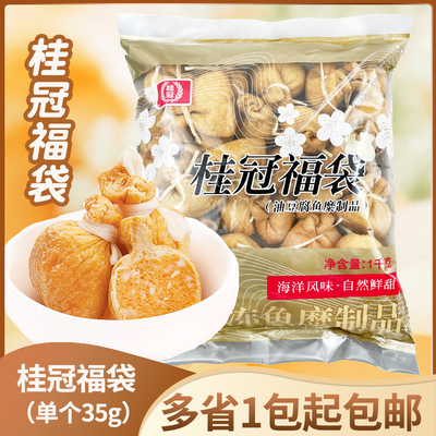 桂冠福袋1kg关东煮鱼籽福袋鱼子福包火锅鱼丸麻辣烫食材单粒35g