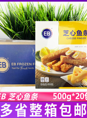 EB芝心鱼条500g*20包 马来西亚奶酪鱼条棒冷冻半成品油炸小吃零食