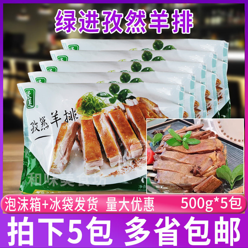 绿进孜然羊排500g*5包 腌制羊肉烧烤羊排羔羊排羊肋排酒店半成品