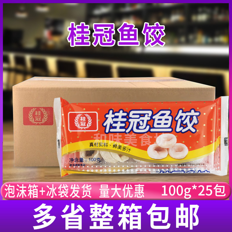 桂冠鱼饺100g*25包装 台湾风味美食鱼皮饺火锅料食材 虾饺鱼皮饺