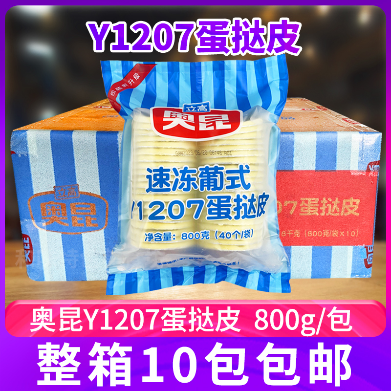 奥昆葡式Y1207蛋挞皮800g*10包 带锡纸底托 烘焙速冻半成品整箱 粮油调味/速食/干货/烘焙 蛋挞原料 原图主图