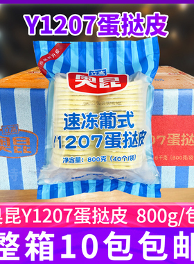 奥昆葡式Y1207蛋挞皮800g*10包 带锡纸底托 烘焙速冻半成品整箱