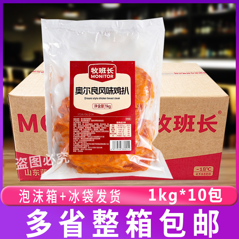 牧班长奥尔良风味鸡扒1kg*12包鸡胸肉切片早餐三明治汉堡烘焙商用