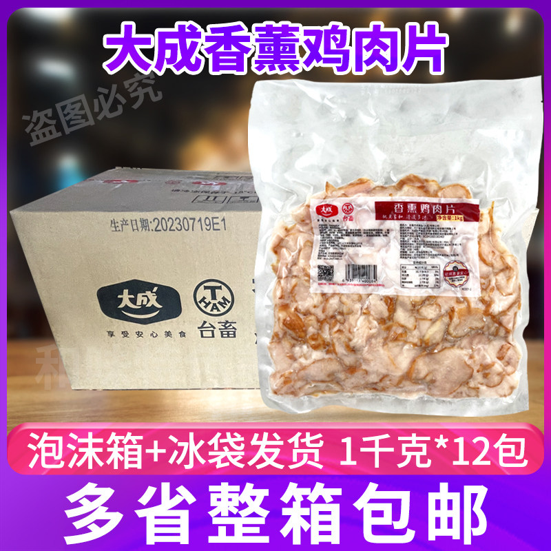 大成香薰鸡肉片整箱12包烘焙三明治披萨桃熏味轻食鸡肉片酒店冷盘