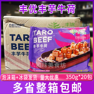 丰优丰芋牛荷丰裕牛河槟榔芋制作香芋块半成品酒店食材20包 350克