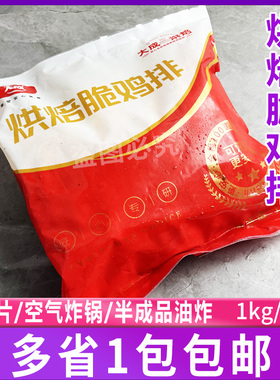 大成烘焙脆鸡排1kg10片免裹粉鸡排可空气炸锅油炸半成品冷冻食品