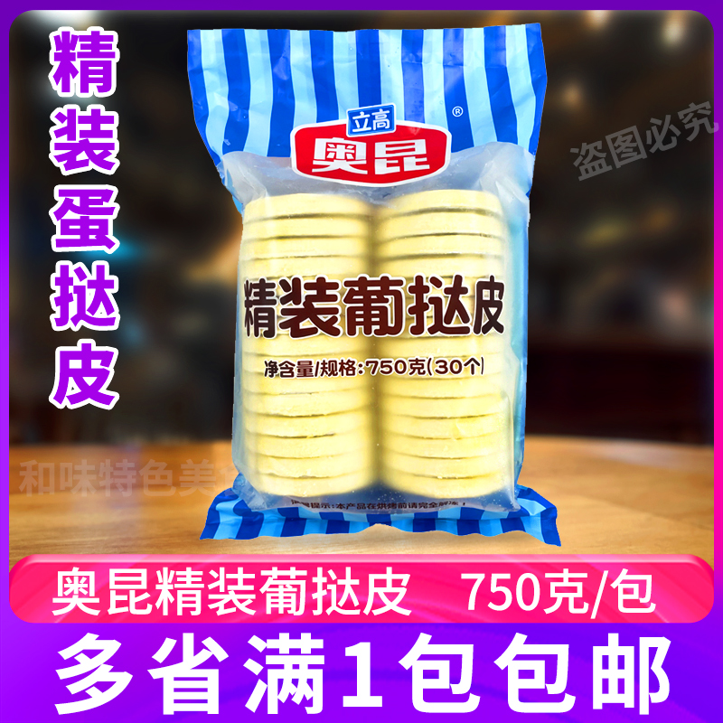 奥昆葡式精装蛋挞皮750g烘焙半成品家用带锡底烘焙原料甜品店商用