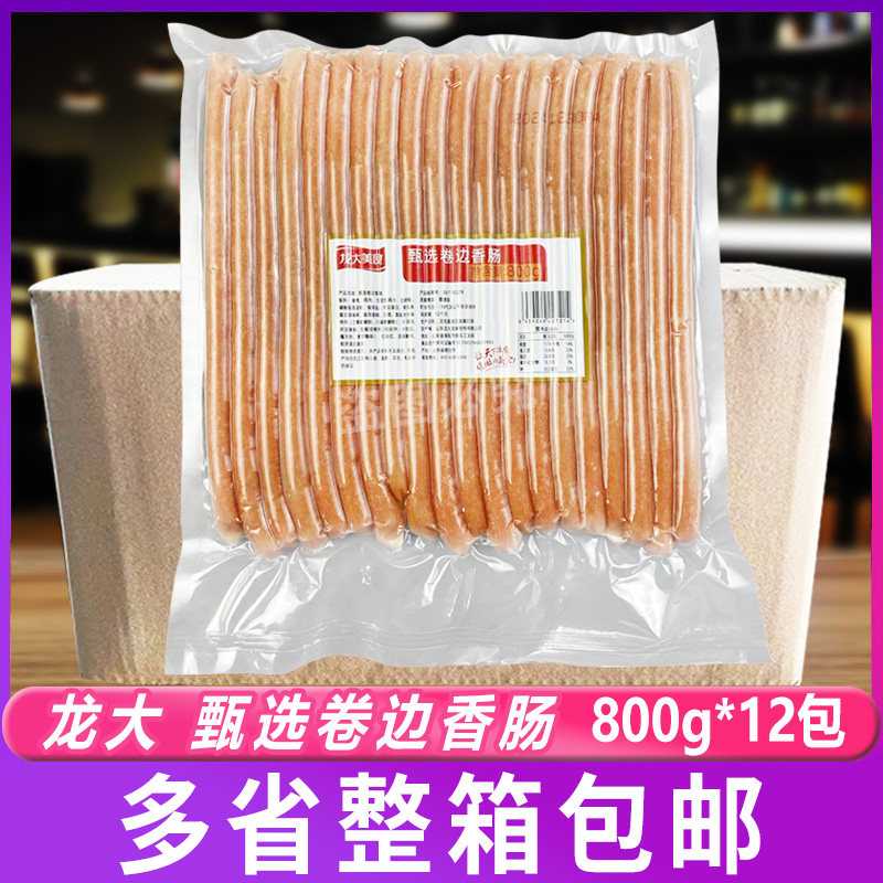龙大800g甄选卷边香肠整箱12包早餐热狗肠披萨卷边肠烘焙烤肠20根