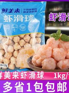 鲜美来虾滑球火锅串串冒菜烧烤