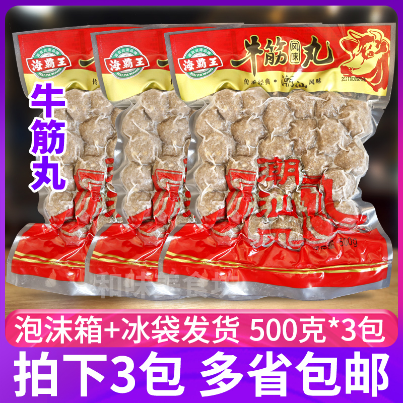 海霸王潮汕风味牛筋丸500g*3包关东煮牛肉丸烧烤火锅牛肉丸子食材