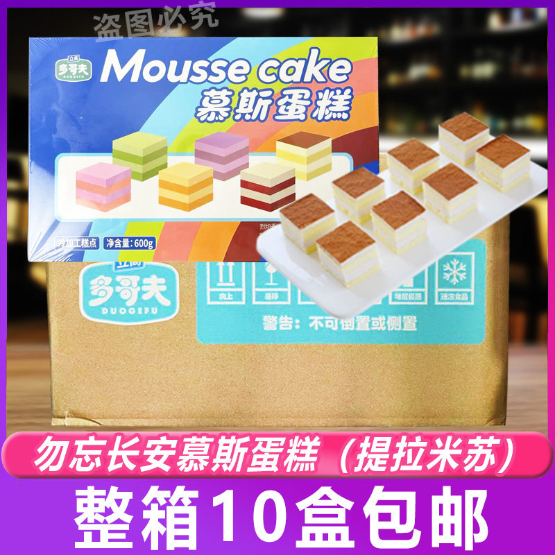 多哥夫整箱西点方块慕斯蛋糕勿忘长安提拉米苏酒楼茶点咖啡店商用