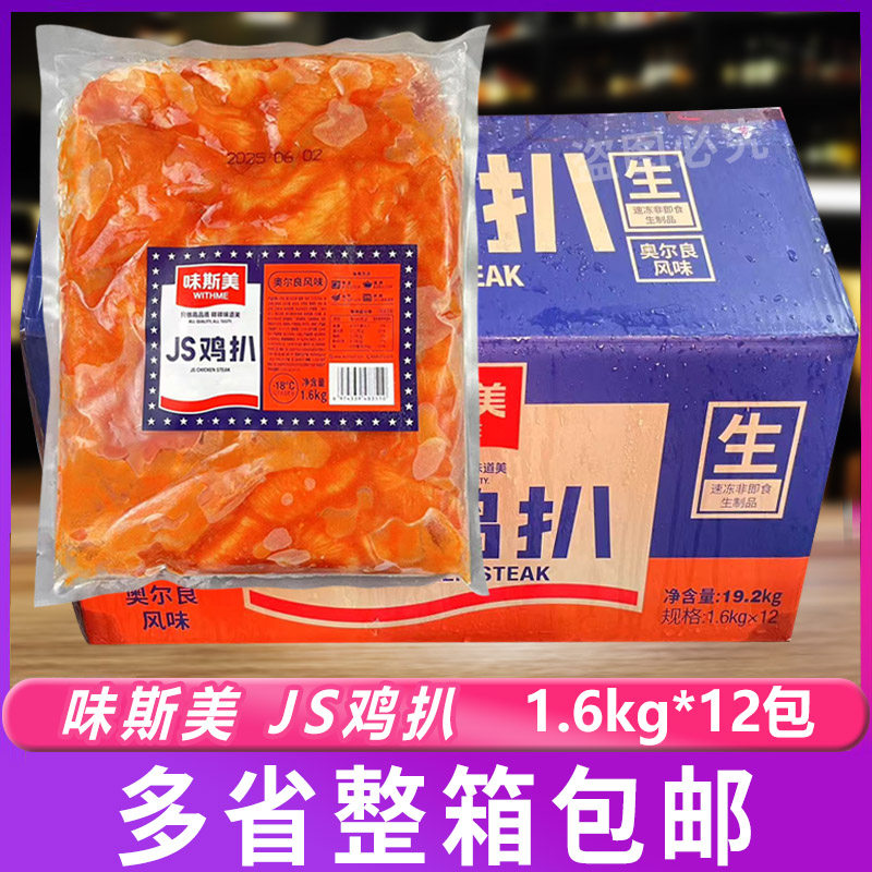 味斯美JS鸡扒奥尔良风味1.6kg*12包鸡胸肉三明治汉堡烘焙早餐鸡扒
