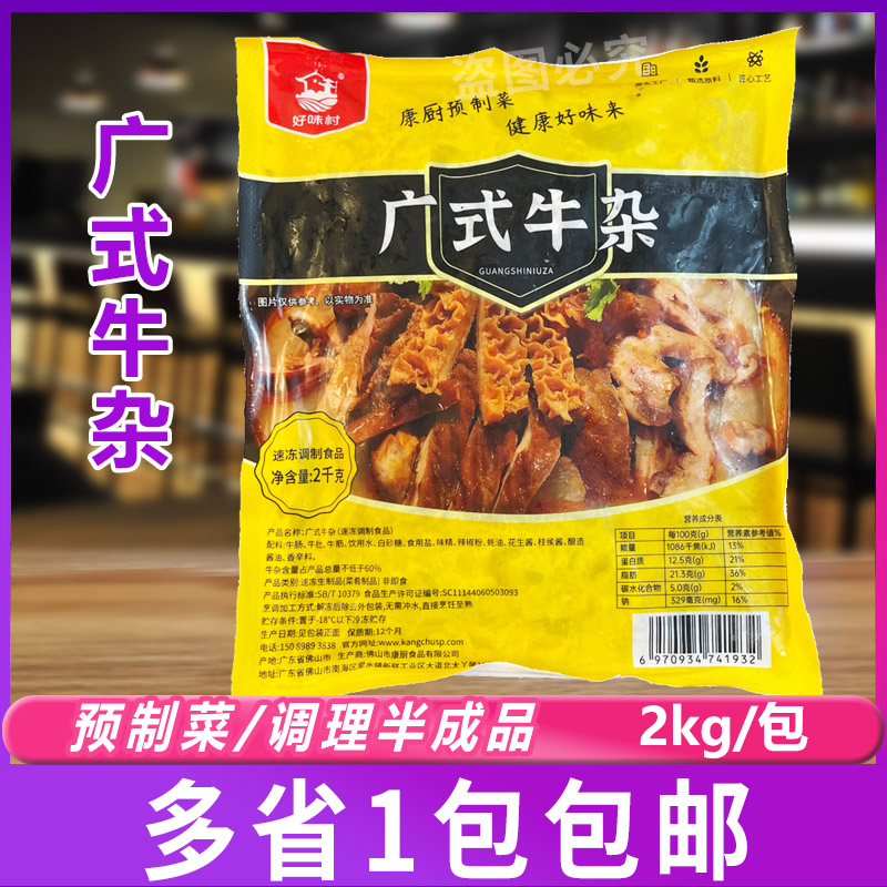 好味村广式牛杂2kg牛肚牛腩商用加热即食冷冻调理半成品预制菜