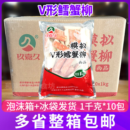 玖嘉久V形鳕蟹柳整箱商用火锅鳕鱼蟹棒日式料理寿司豆捞轻食食材