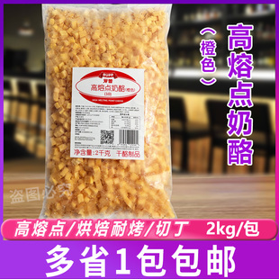 大成罗普高熔点奶酪丁2kg 耐烤再制干酪乳酪包面包欧包烘焙奶酪粒