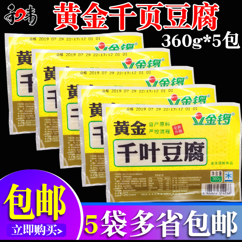 金锣黄金千页豆腐360g*5包装 速冻千叶豆腐素食煎煮炒炸火锅麻辣