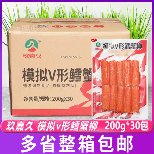 玖嘉久小包模拟V形鳕蟹柳200g*30包 蟹肉棒海鲜火锅日式寿司食材