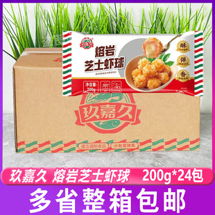玖嘉久熔岩芝士虾球200g*24包虾球虾滑火锅丸子鱼籽爆浆芝士整箱