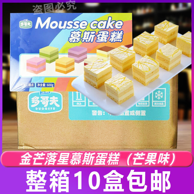 多哥夫西点方块慕斯蛋糕金芒落星芒果味酒楼茶点咖啡店商用