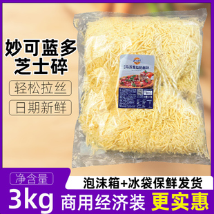 妙可蓝多马苏里拉奶酪碎3kg披萨焗饭芝士碎干酪拉丝芝士条商用