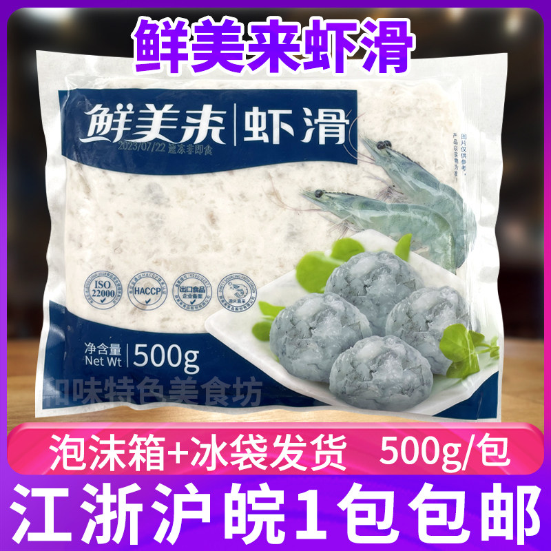 鲜美来A虾滑500g青虾滑豆捞火锅麻辣烫食材虾仁丸子虾泥虾球虾丸