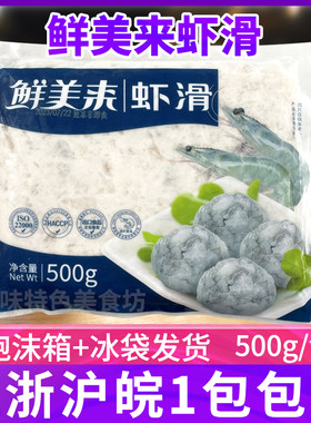 鲜美来A虾滑500g青虾滑豆捞火锅麻辣烫食材虾仁丸子虾泥虾球虾丸
