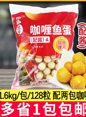 四海咖喱鱼蛋1.6kg利店鱼丸