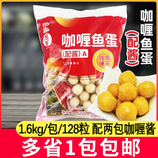 香港仔四海鱼蛋咖喱鱼蛋配2包咖喱酱便利店鱼丸128粒包邮1.6kg