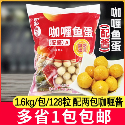 四海咖喱鱼蛋1.6kg利店鱼丸