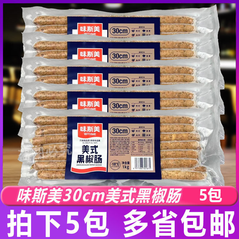 味斯美30cm美式黑椒肠风味香肠面包热狗烤肠空气炸锅商用脆皮5包