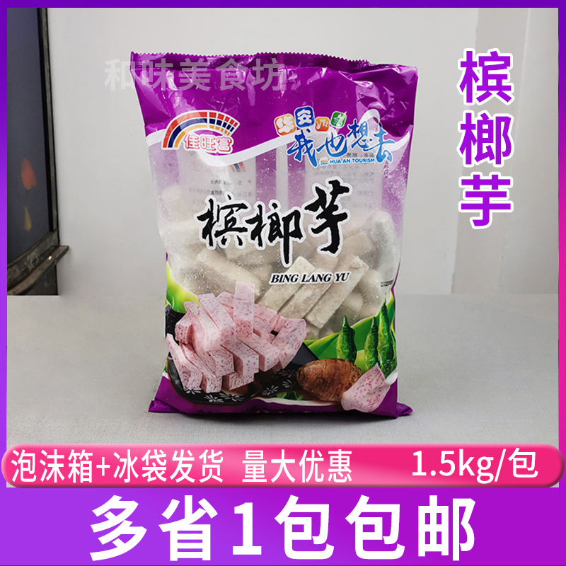 佳旺富槟榔芋1.5kg/包 芋头条冷冻芋头台湾火锅甜品芋头 零食/坚果/特产 芋头条 原图主图