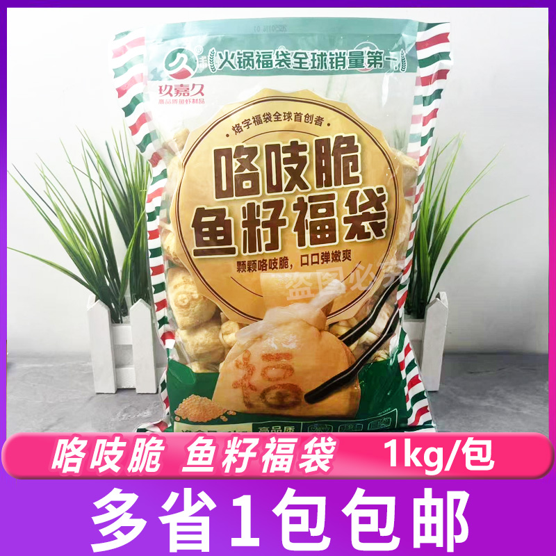 玖嘉久咯吱脆鱼籽福袋1kg鱼籽包冒菜串串豆捞火锅关东煮