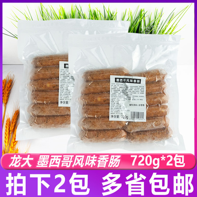 龙大墨西哥风味肠720g*2包鸡猪肉香肠半成品热狗肠台式风味烤肉肠