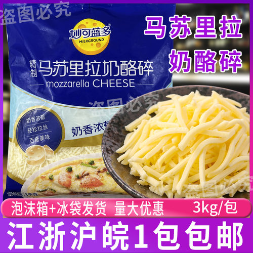妙可蓝多马苏里拉芝士碎烘焙原料
