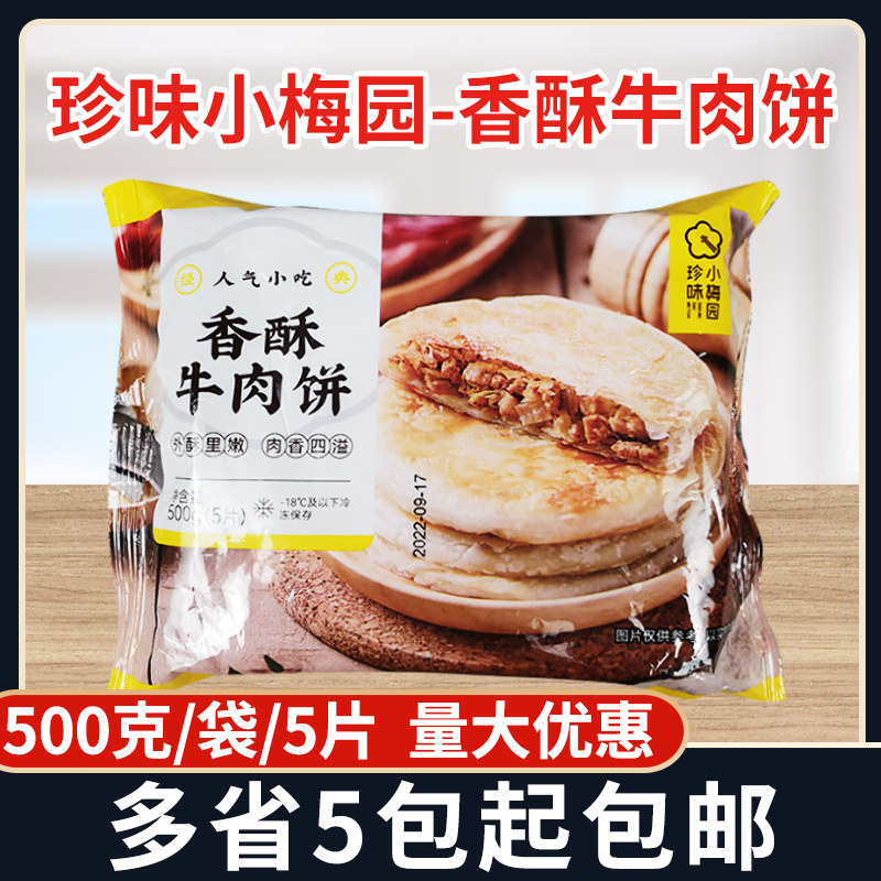 珍味小梅园香酥牛肉饼500g/袋 鲜肉千层酥饼方便速食早餐手抓饼